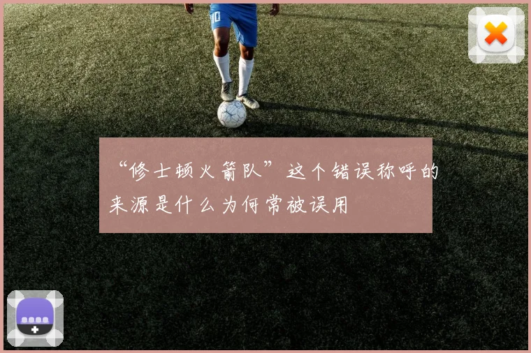 “修士顿火箭队”这个错误称呼的来源是什么为何常被误用