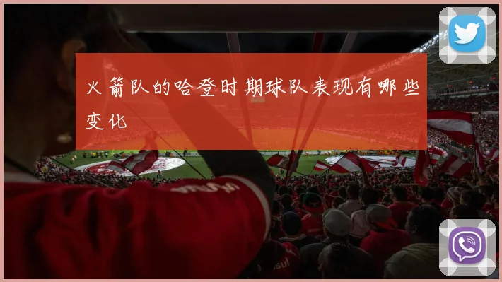 火箭队的哈登时期球队表现有哪些变化