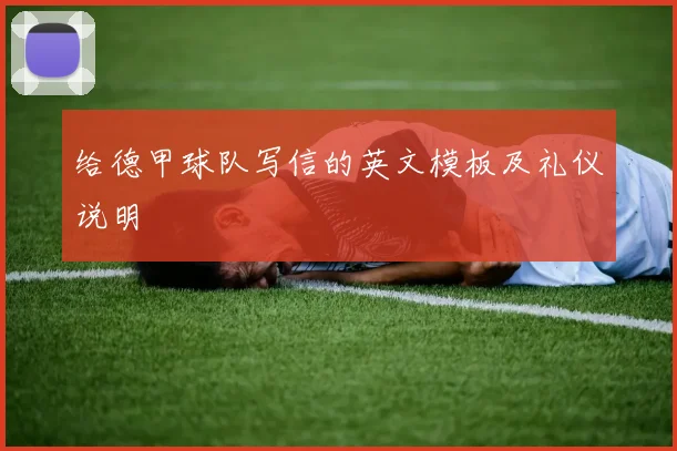 给德甲球队写信的英文模板及礼仪说明