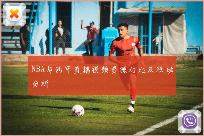 NBA与西甲直播视频资源对比及联动分析