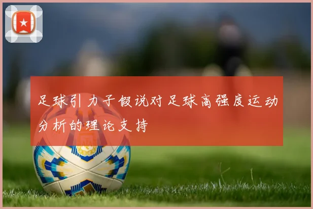 足球引力子假说对足球高强度运动分析的理论支持