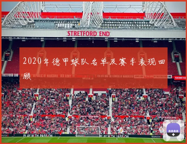 2020年德甲球队名单及赛季表现回顾