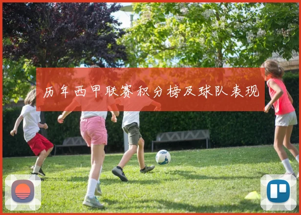 历年西甲联赛积分榜及球队表现