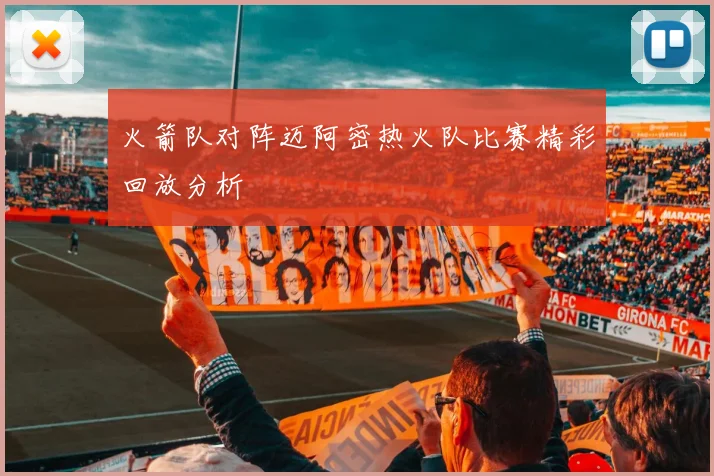 火箭队对阵迈阿密热火队比赛精彩回放分析