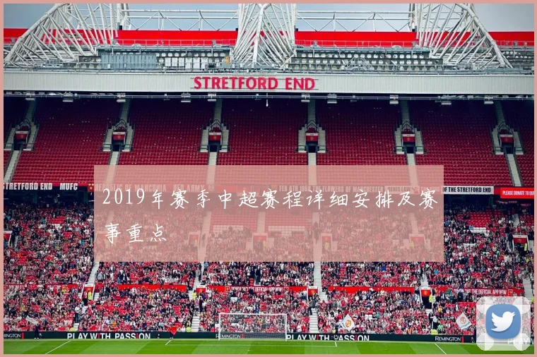 2019年赛季中超赛程详细安排及赛事重点