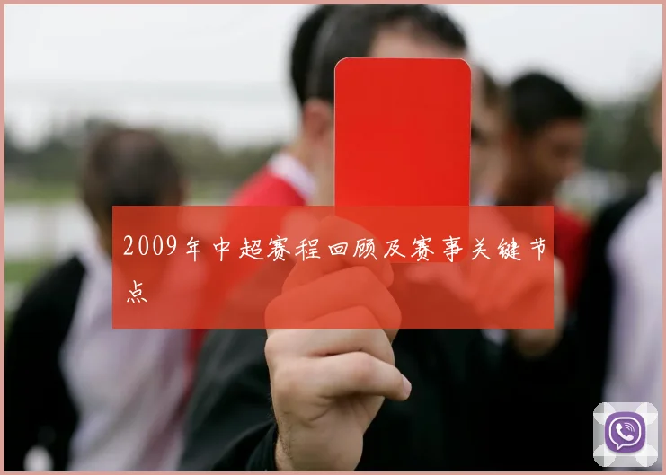 2009年中超赛程回顾及赛事关键节点