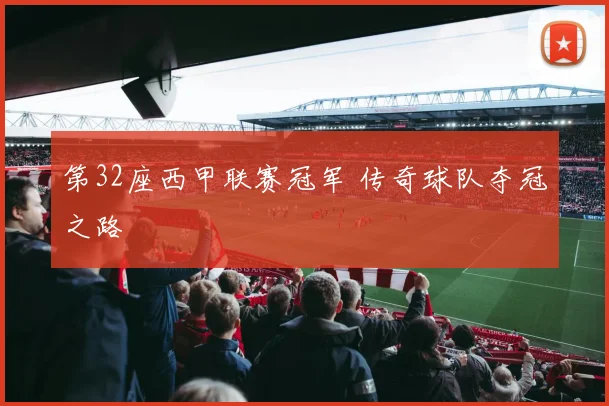 第32座西甲联赛冠军 传奇球队夺冠之路