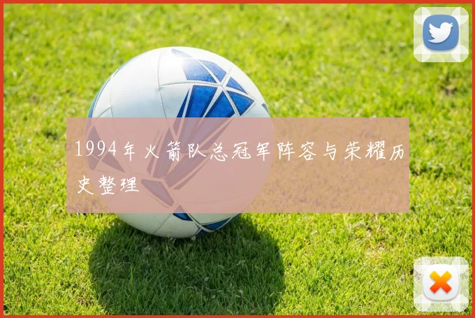 1994年火箭队总冠军阵容与荣耀历史整理