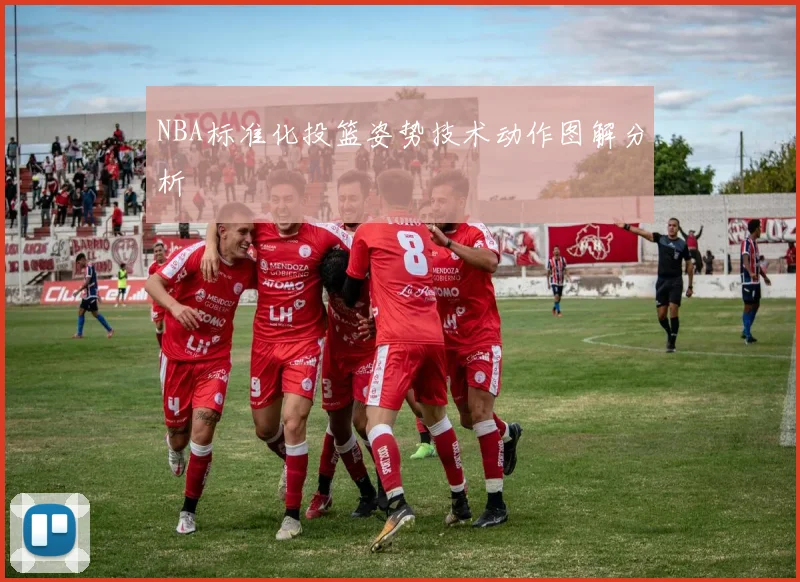 NBA标准化投篮姿势技术动作图解分析