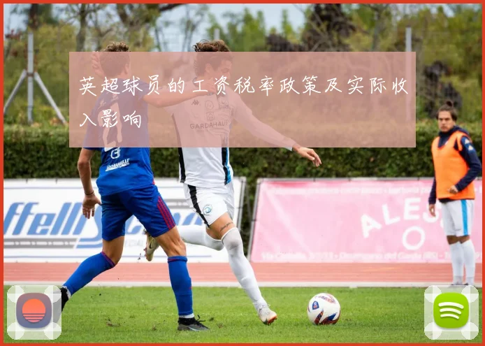 英超球员的工资税率政策及实际收入影响