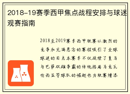 2018-19赛季西甲焦点战程安排与球迷观赛指南