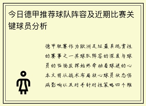 今日德甲推荐球队阵容及近期比赛关键球员分析