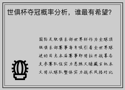 世俱杯夺冠概率分析，谁最有希望？