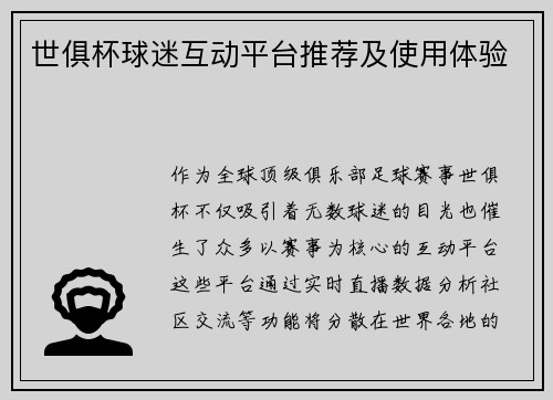 世俱杯球迷互动平台推荐及使用体验