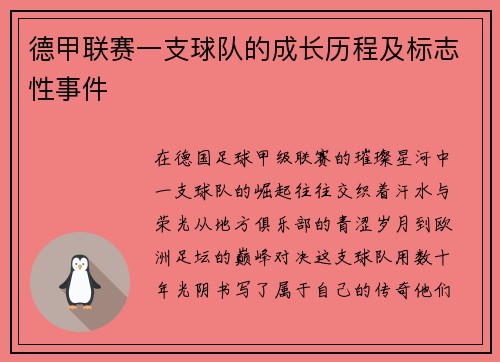 德甲联赛一支球队的成长历程及标志性事件