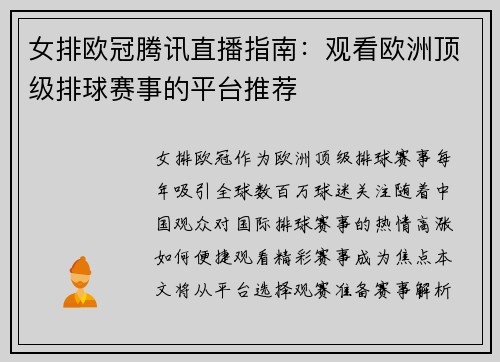 女排欧冠腾讯直播指南：观看欧洲顶级排球赛事的平台推荐