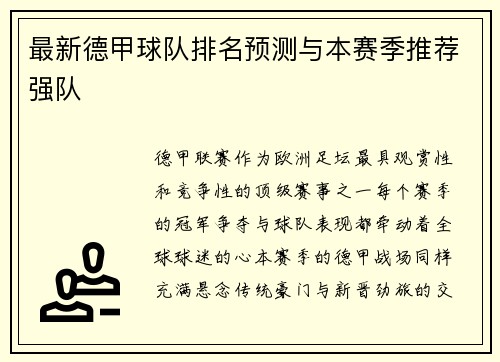 最新德甲球队排名预测与本赛季推荐强队