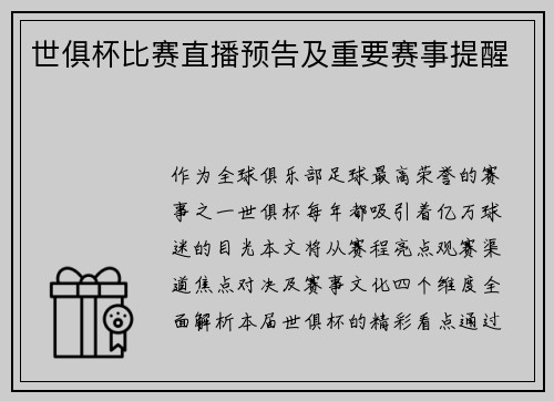 世俱杯比赛直播预告及重要赛事提醒