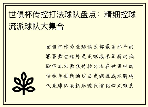世俱杯传控打法球队盘点：精细控球流派球队大集合