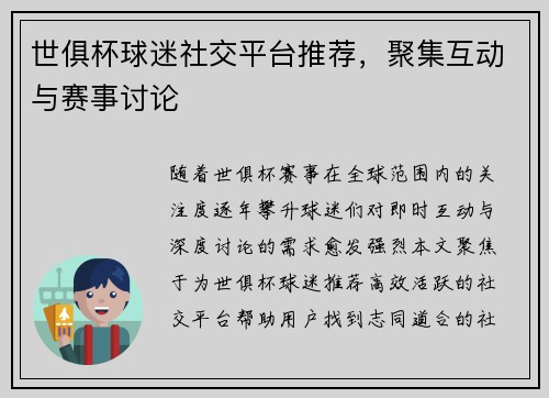 世俱杯球迷社交平台推荐，聚集互动与赛事讨论