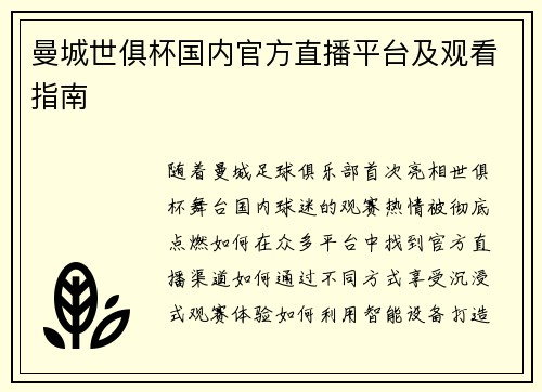 曼城世俱杯国内官方直播平台及观看指南