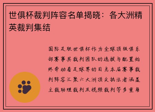 世俱杯裁判阵容名单揭晓：各大洲精英裁判集结