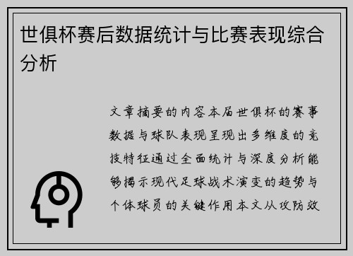世俱杯赛后数据统计与比赛表现综合分析