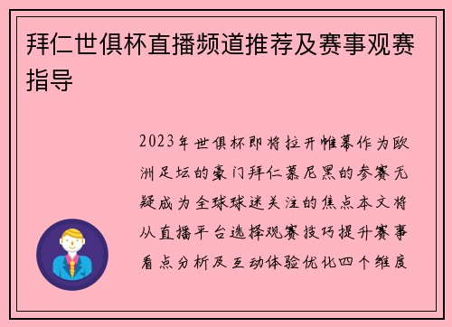 拜仁世俱杯直播频道推荐及赛事观赛指导