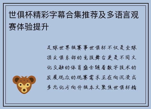 世俱杯精彩字幕合集推荐及多语言观赛体验提升