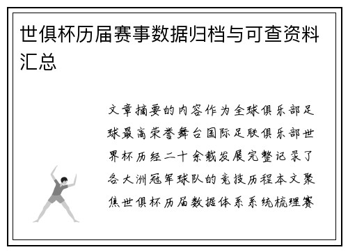 世俱杯历届赛事数据归档与可查资料汇总