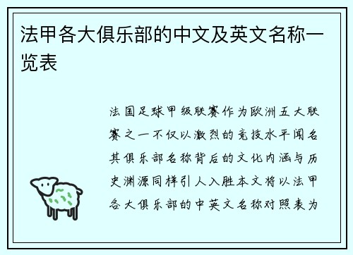 法甲各大俱乐部的中文及英文名称一览表