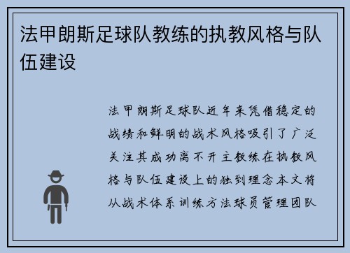 法甲朗斯足球队教练的执教风格与队伍建设