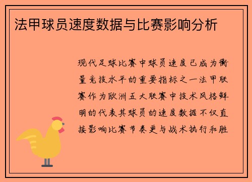 法甲球员速度数据与比赛影响分析