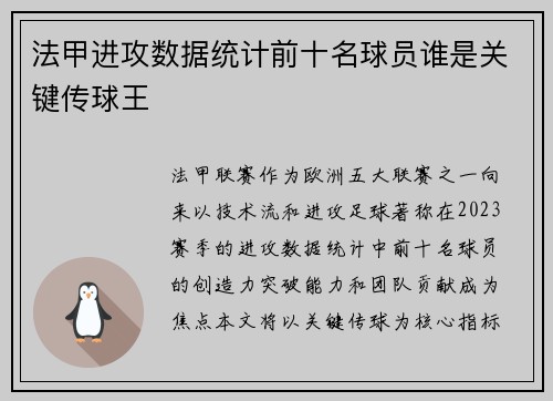 法甲进攻数据统计前十名球员谁是关键传球王