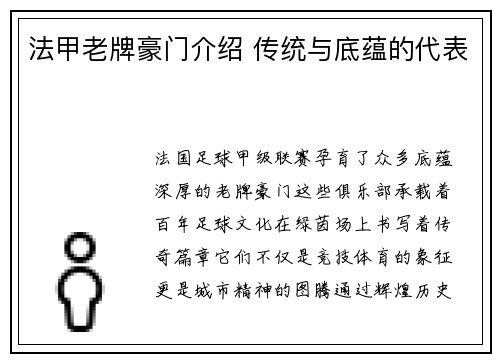 法甲老牌豪门介绍 传统与底蕴的代表