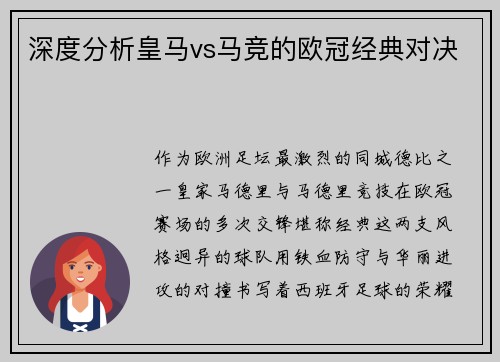 深度分析皇马vs马竞的欧冠经典对决