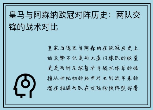 皇马与阿森纳欧冠对阵历史：两队交锋的战术对比