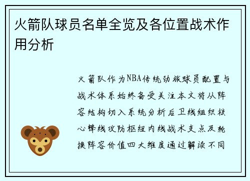 火箭队球员名单全览及各位置战术作用分析