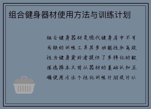组合健身器材使用方法与训练计划