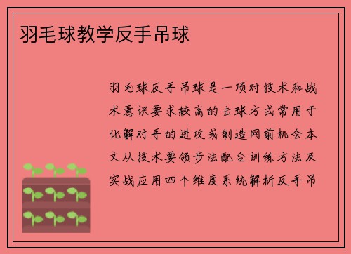羽毛球教学反手吊球