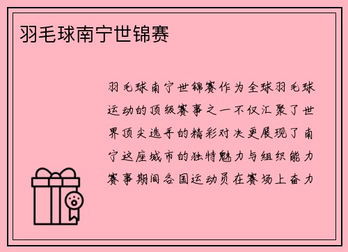 羽毛球南宁世锦赛