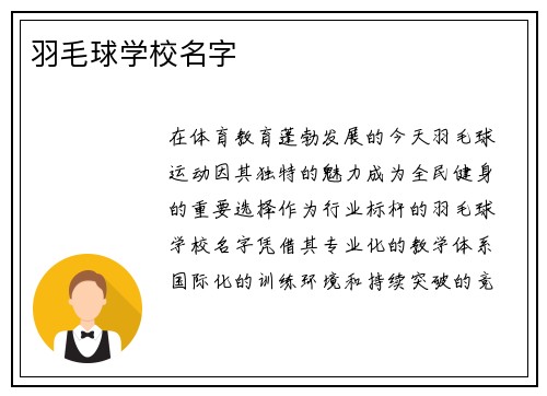 羽毛球学校名字