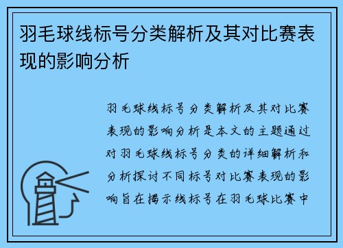 羽毛球线标号分类解析及其对比赛表现的影响分析