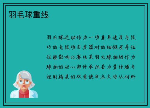 羽毛球重线