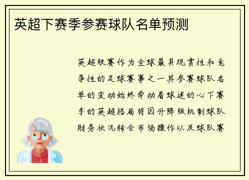 英超下赛季参赛球队名单预测