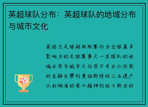 英超球队分布：英超球队的地域分布与城市文化
