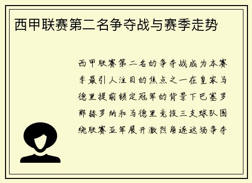 西甲联赛第二名争夺战与赛季走势