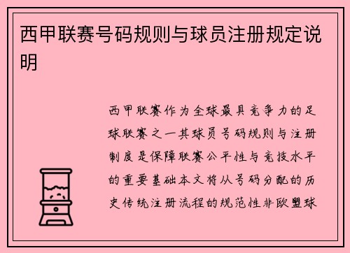 西甲联赛号码规则与球员注册规定说明