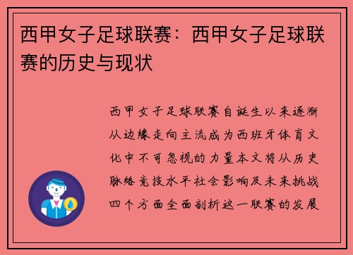 西甲女子足球联赛：西甲女子足球联赛的历史与现状