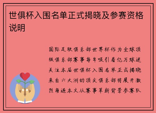 世俱杯入围名单正式揭晓及参赛资格说明